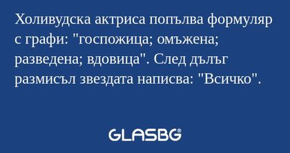 Холивудска актриса попълва формуляр...