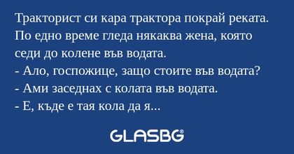 Тракторист си кара трактора покрай...