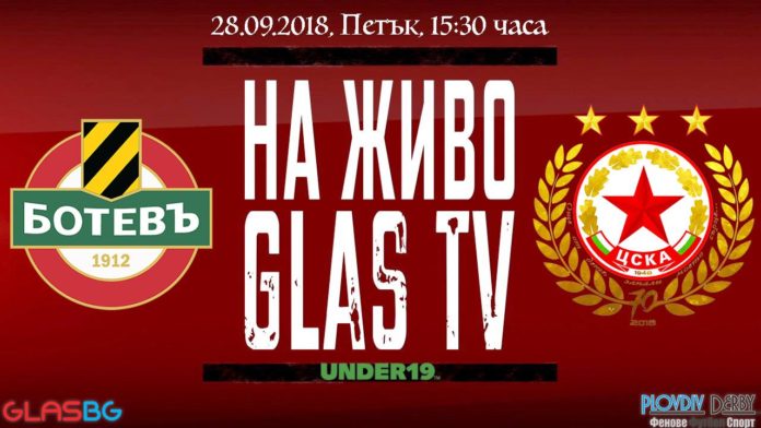 Гледайте НА ЖИВО от 15:30ч.: Ботев се изправя срещу ЦСКА-София в дербито на U19