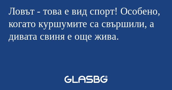 Ловът - това е вид спорт! Особено, когато куршумите са свършили, а дивата свиня е още жива.