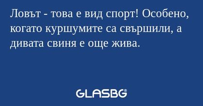 Ловът - това е вид спорт! Особено, когато куршумите са свършили, а дивата свиня е още жива.