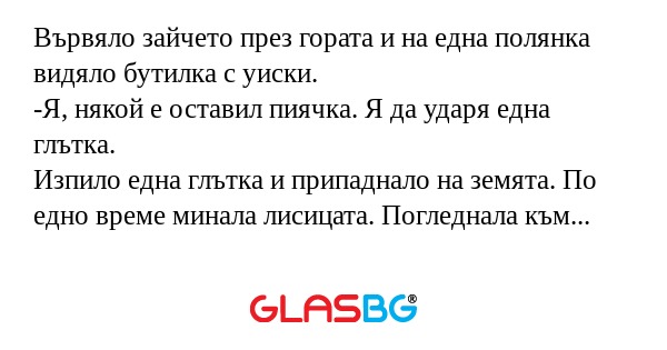 Вървяло зайчето през гората и на...