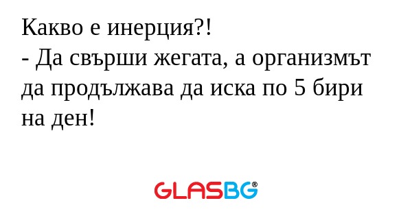 Какво е инерция?! - Да свърши жегата...