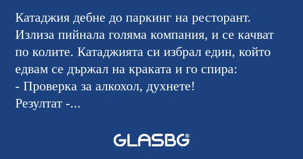 Катаджия дебне до паркинг на ресторант...