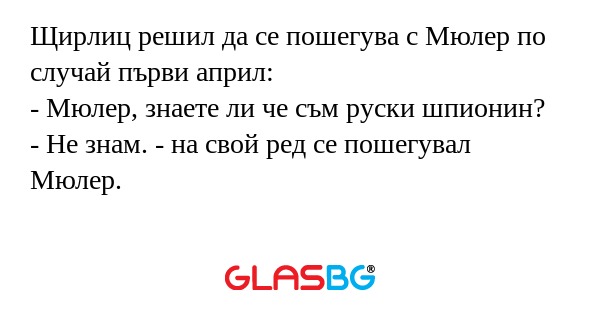 Щирлиц решил да се пошегува с Мюлер...