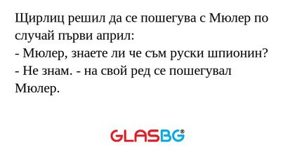 Щирлиц решил да се пошегува с Мюлер...