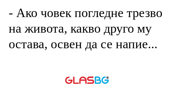 Ако човек погледне трезво на...