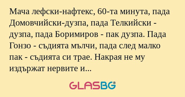 Мача лефски-нафтекс, 60-та минута...