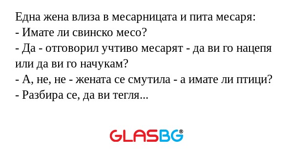 Една жена влиза в месарницата и...