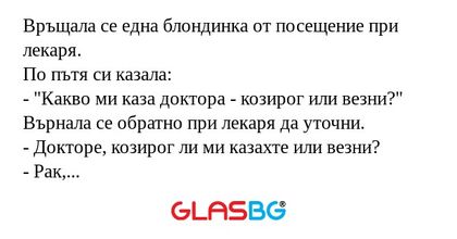 Връщала се една блондинка от посещение...