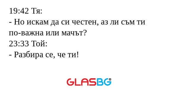 19:42 Тя: - Но искам да си честен...