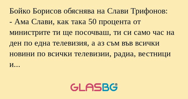Бойко Борисов обяснява на Слави...