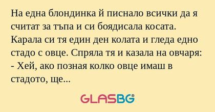 На една блондинка й писнало всички...