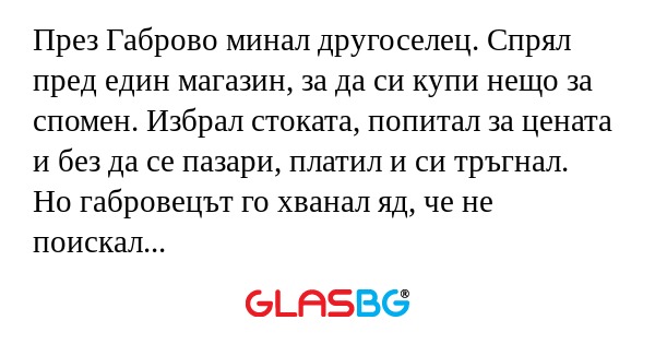 През Габрово минал другоселец...