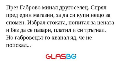През Габрово минал другоселец...