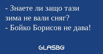 Знаете ли защо тази зима не вали...