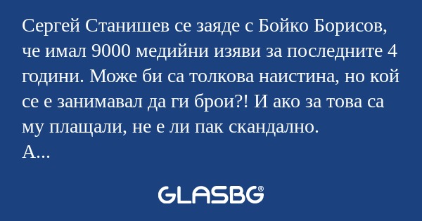 Сергей Станишев се заяде с Бойко...