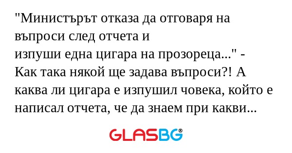 Министърът отказа да отговаря...