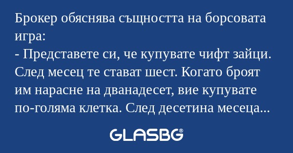 Брокер обяснява същността на борсовата...