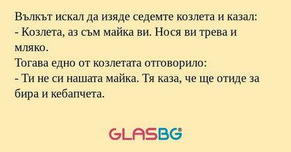 Вълкът искал да изяде седемте козлета...