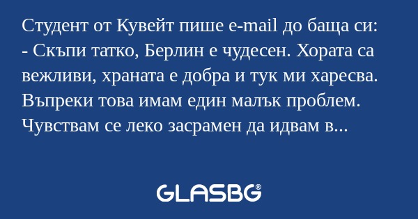 Студент от Кувейт пише e-mail до...