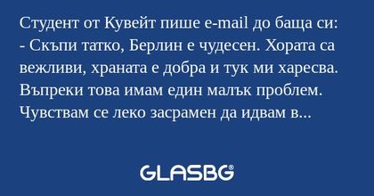 Студент от Кувейт пише e-mail до...