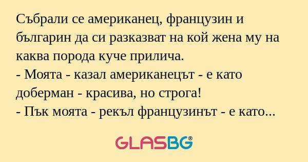 Събрали се американец, французин...