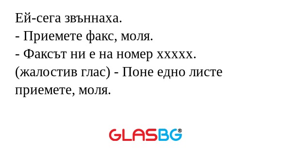 Ей-сега звъннаха. - Приемете факс...