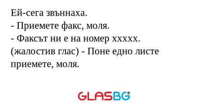 Ей-сега звъннаха. - Приемете факс...