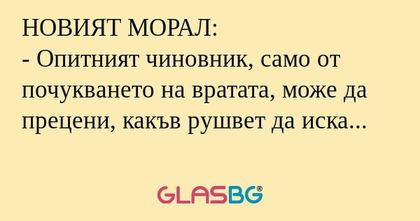 НОВИЯТ МОРАЛ: - Опитният чиновник...