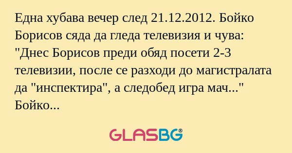 Една хубава вечер след 21.12.2012...