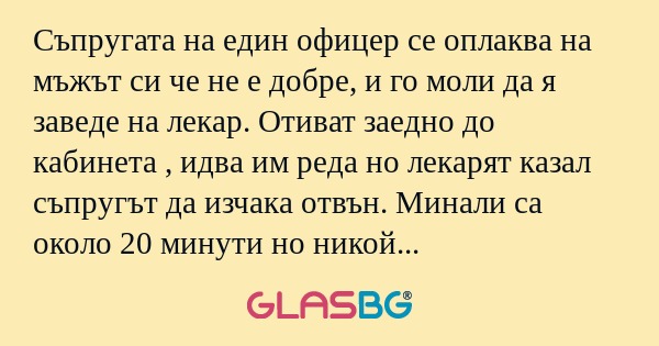 Съпругата на един офицер се оплаква...