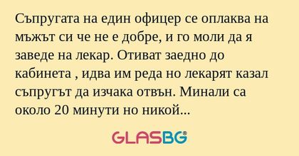 Съпругата на един офицер се оплаква...