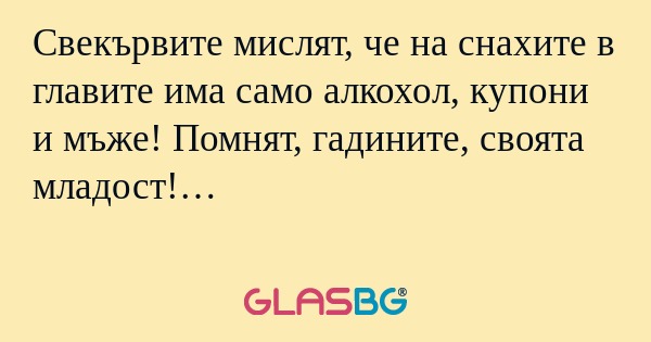Свекървите мислят, че на снахите...