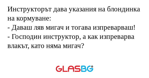 Инструкторът дава указания на блондинка...