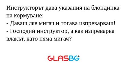 Инструкторът дава указания на блондинка...