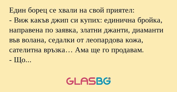 Един борец се хвали на свой приятел...