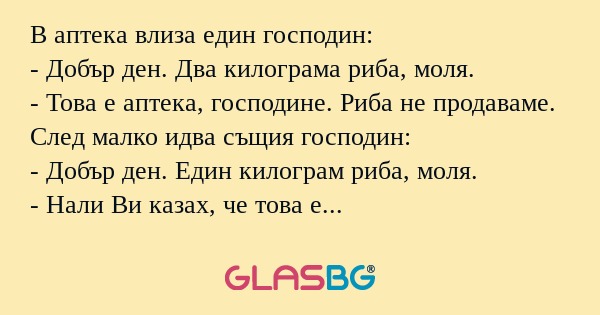 В аптека влиза един господин...