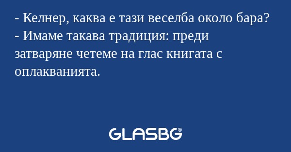 Келнер, каква е тази веселба...