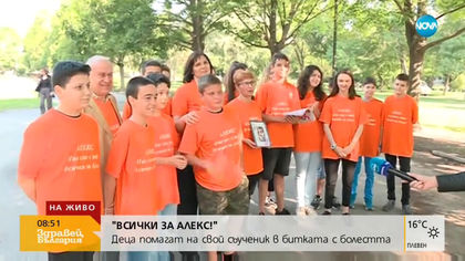 Деца помагат на свой съученик в битката с левкемията