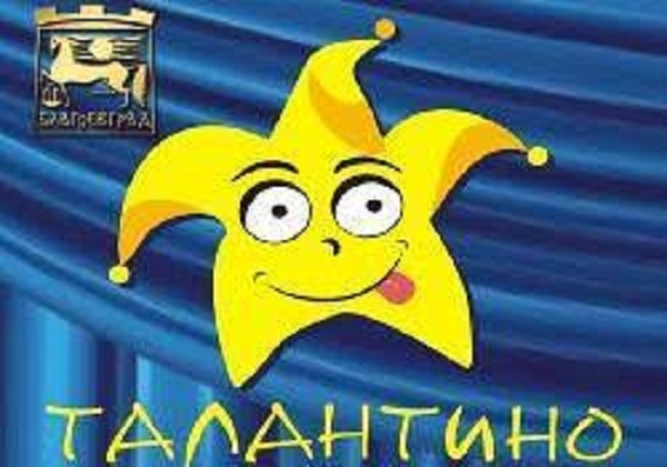 Благоевград: С представлението „Зайо Байо Детектив“ от Волен Митев започва последният фестивален ден на театралния фестивал „Талантино“