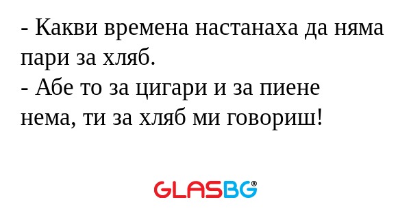 Какви времена настанаха да няма...