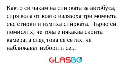 Както си чакам на спирката за автобуса...