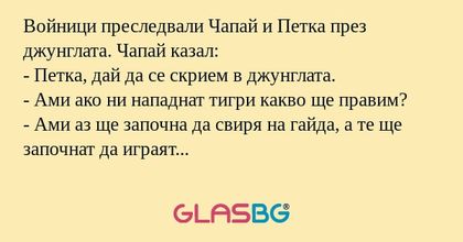Войници преследвали Чапай и Петка...