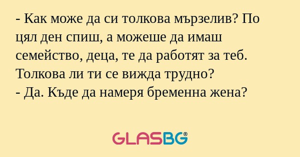 Как може да си толкова мързелив...