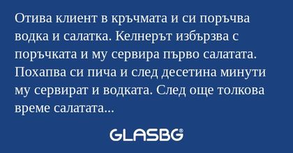 Отива клиент в кръчмата и си поръчва...
