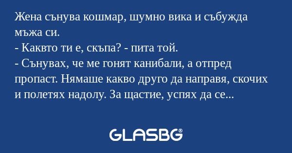 Жена сънува кошмар, шумно вика...