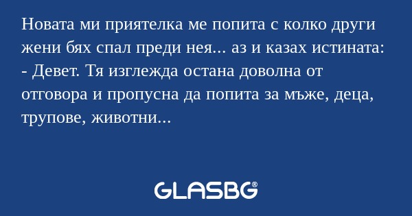 Новата ми приятелка ме попита с...