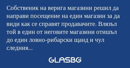 Собственик на верига магазини решил...