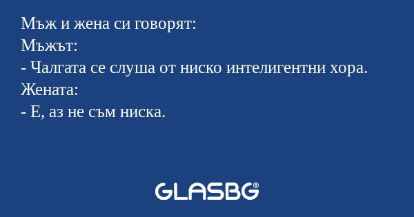 Мъж и жена си говорят: Мъжът...